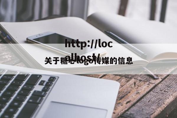 关于糖心logo传媒的信息