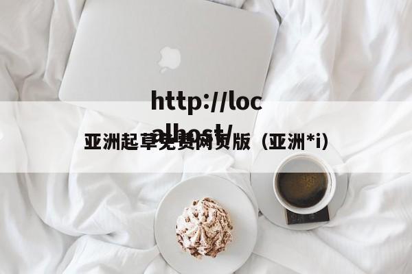 亚洲起草免费网页版（亚洲*i）
