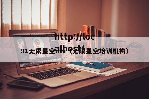 91无限星空mv（无限星空培训机构）