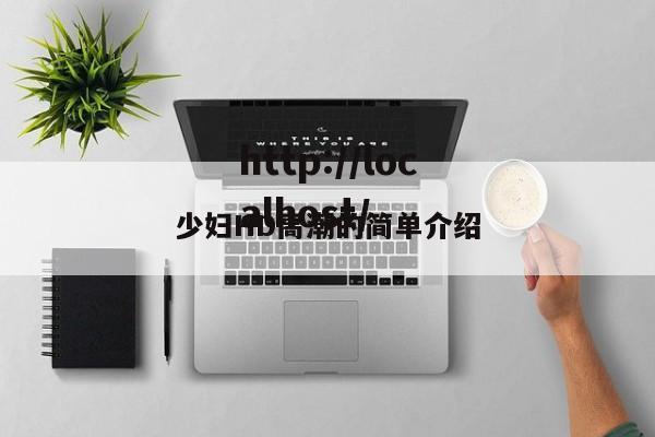 少妇HD高潮的简单介绍