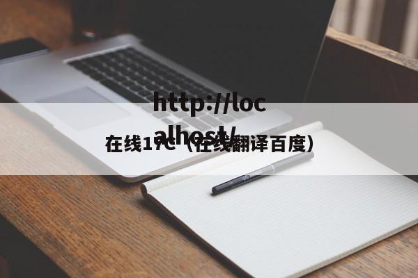 在线17C（在线翻译百度）