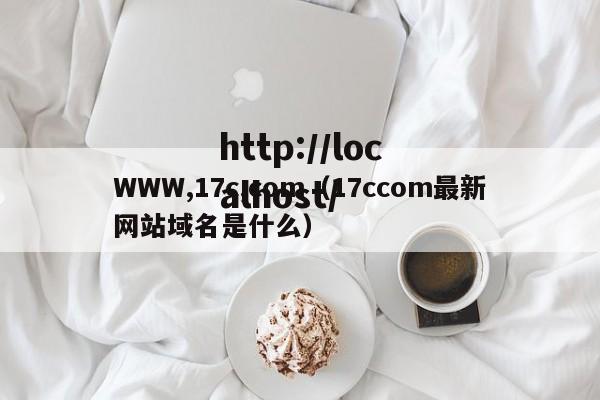 WWW,17c,com（17ccom最新网站域名是什么）