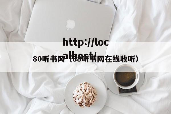 80听书网(88听书网在线收听)
