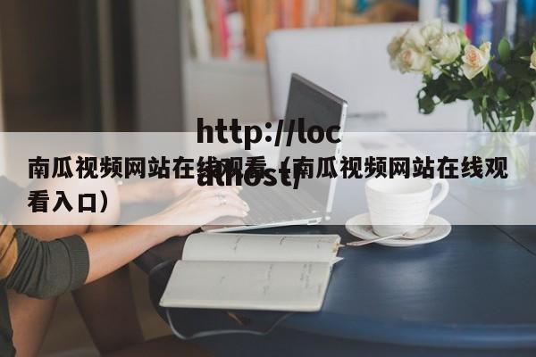 南瓜视频网站在线观看（南瓜视频网站在线观看入口）
