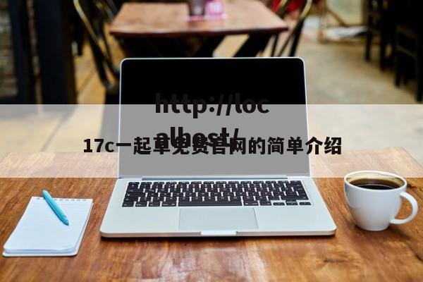 17c一起草免费官网的简单介绍