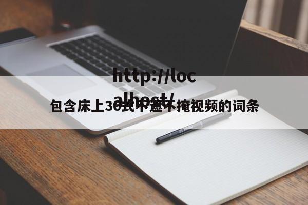包含床上36式不遮不掩视频的词条